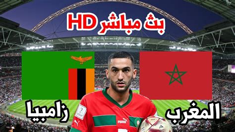 مباراة المغرب ضد زامبيا مباشر